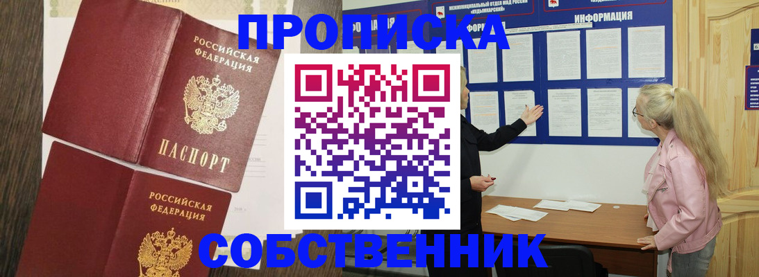 прописка 2025 в Уссурийске